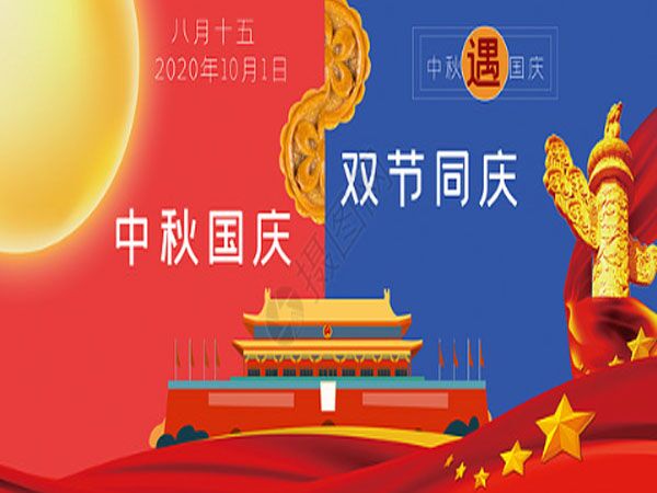 2020年國慶中秋放假通知